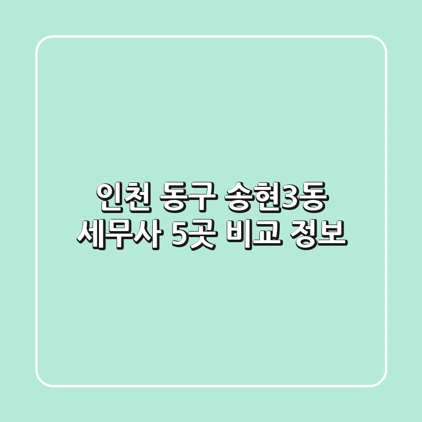 인천 동구 송현3동 세무사 5곳 비교 정보
