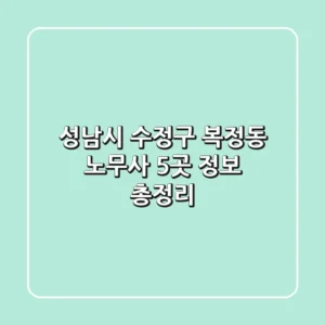 성남시 수정구 복정동 노무사 5곳 정보 총정리