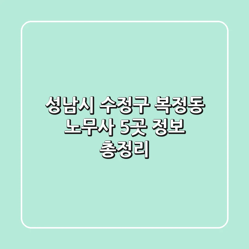 성남시 수정구 복정동 노무사 5곳 정보 총정리