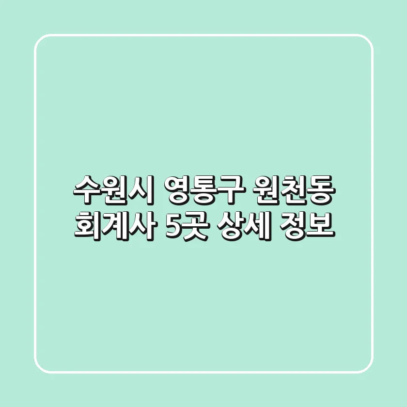 수원시 영통구 원천동 회계사 5곳 상세 정보