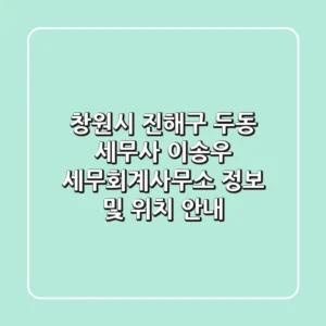 창원시 진해구 두동 세무사: 이송우 세무회계사무소 정보 및 위치 안내