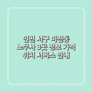 인천 서구 마전동 노무사 3곳 정보 - 가격, 위치, 서비스 안내