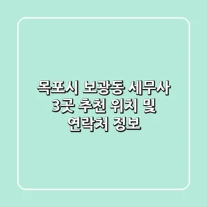 목포시 보광동 세무사 3곳 추천 - 위치 및 연락처 정보