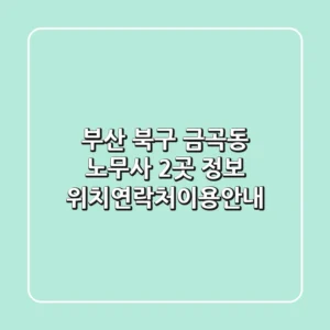 부산 북구 금곡동 노무사 2곳 정보 - 위치/연락처/이용안내