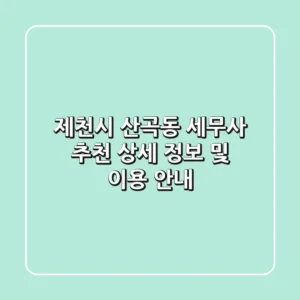제천시 산곡동 세무사 추천: 상세 정보 및 이용 안내