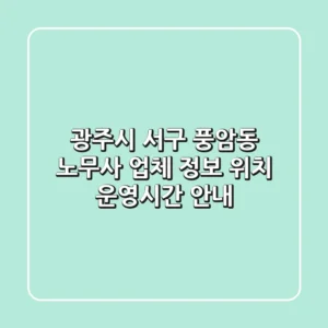 광주시 서구 풍암동 노무사: 업체 정보, 위치, 운영시간 안내