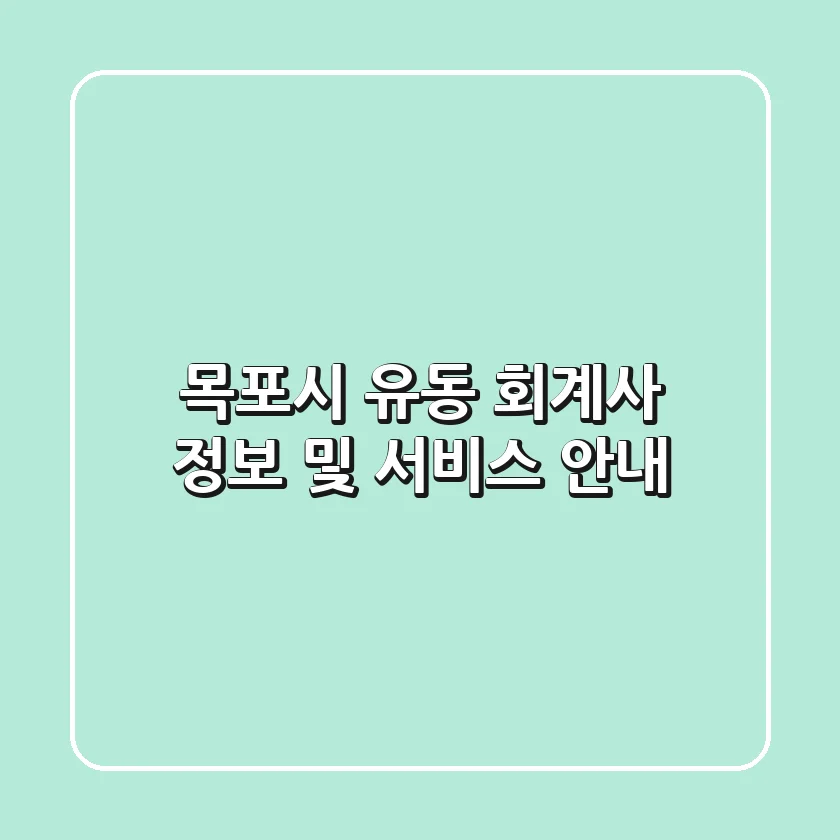 목포시 유동 회계사 정보 및 서비스 안내