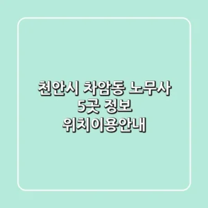 천안시 차암동 노무사 5곳 정보 - 위치/이용안내