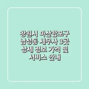 창원시 마산합포구 남성동 세무사 3곳 상세 정보 - 가격 및 서비스 안내