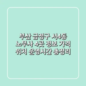 부산 금정구 서4동 노무사 4곳 정보 - 가격, 위치, 운영시간 총정리