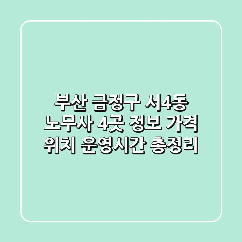 부산 금정구 서4동 노무사 4곳 정보 - 가격, 위치, 운영시간 총정리