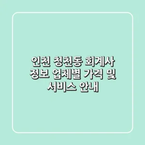 인천 청천동 회계사 정보 - 업체별 가격 및 서비스 안내