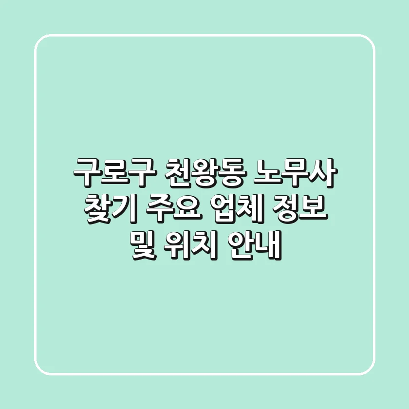 구로구 천왕동 노무사 찾기 - 주요 업체 정보 및 위치 안내