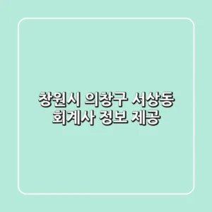 창원시 의창구 서상동 회계사 정보 제공