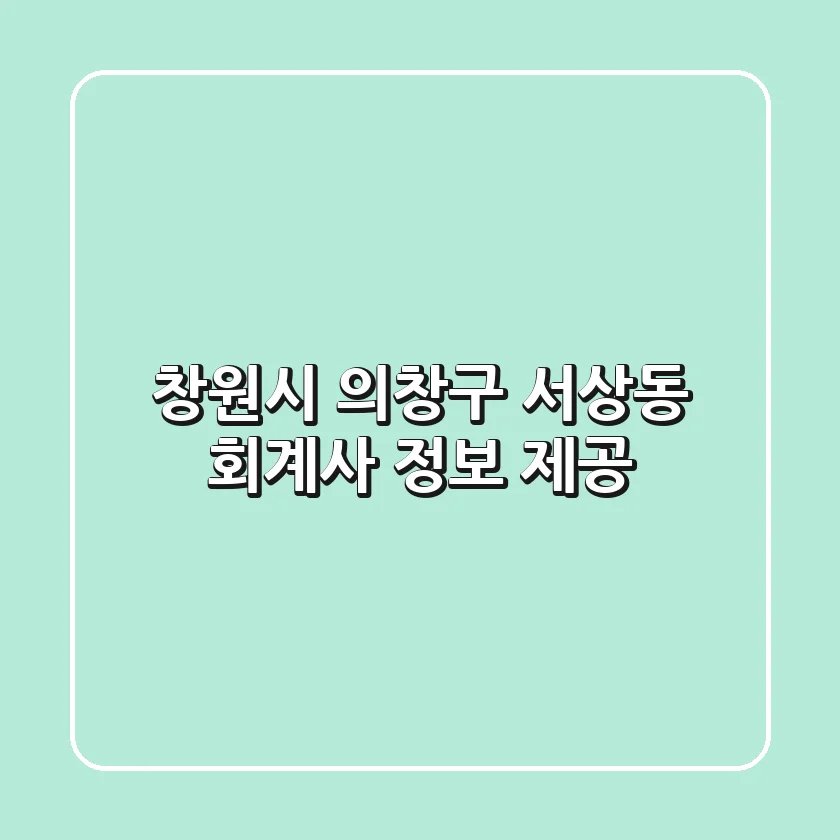 창원시 의창구 서상동 회계사 정보 제공