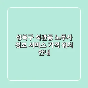 성북구 석관동 노무사 정보: 서비스, 가격, 위치 안내