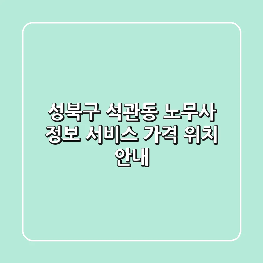 성북구 석관동 노무사 정보: 서비스, 가격, 위치 안내