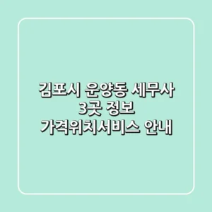 김포시 운양동 세무사 3곳 정보 - 가격/위치/서비스 안내