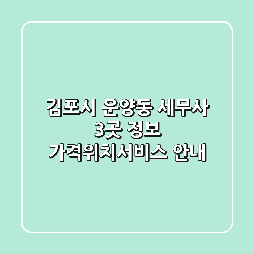 김포시 운양동 세무사 3곳 정보 - 가격/위치/서비스 안내