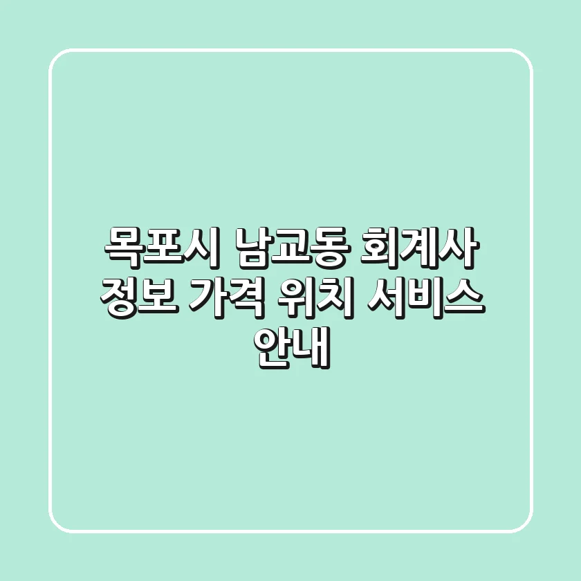 목포시 남교동 회계사 정보 - 가격, 위치, 서비스 안내