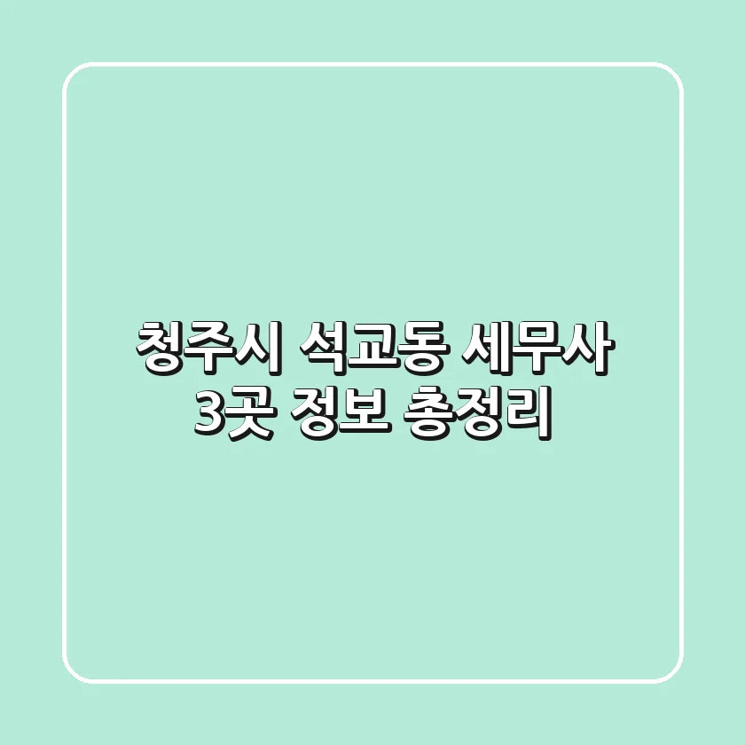 청주시 석교동 세무사 3곳 정보 총정리