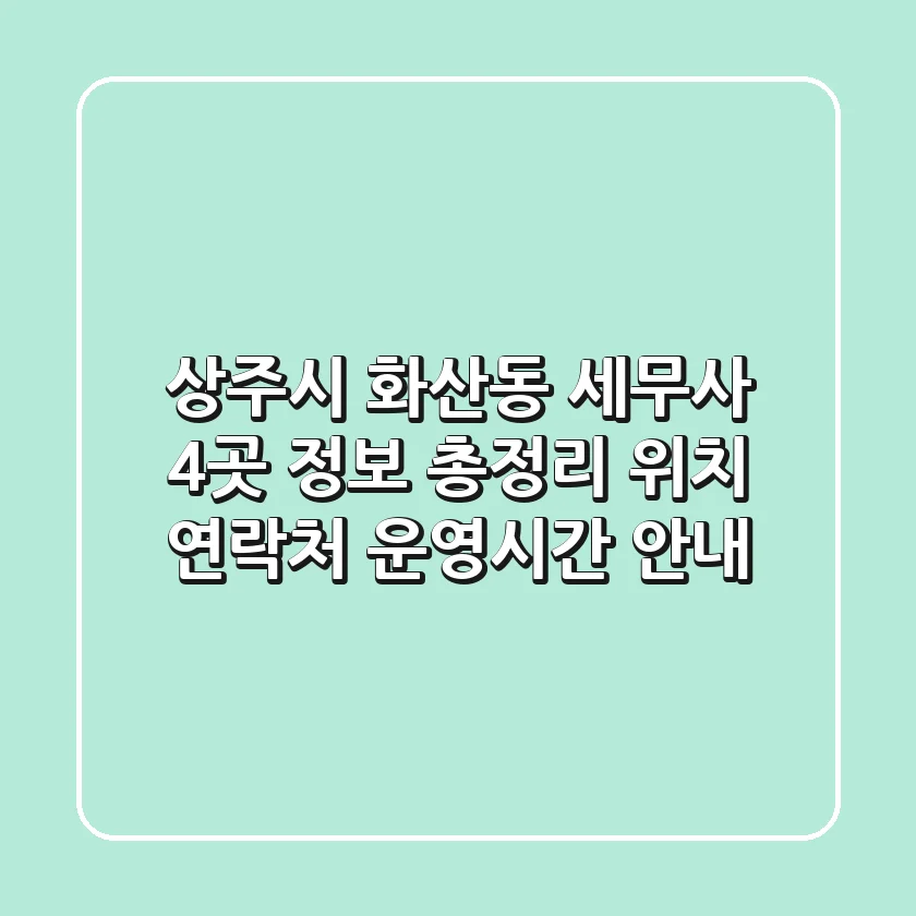 상주시 화산동 세무사 4곳 정보 총정리 - 위치, 연락처, 운영시간 안내