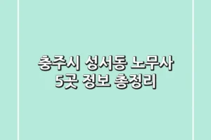 충주시 성서동 노무사 5곳 정보 총정리