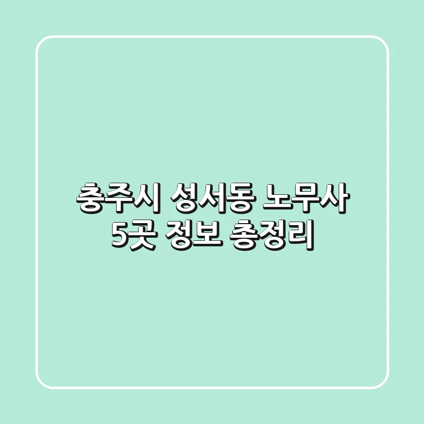 충주시 성서동 노무사 5곳 정보 총정리