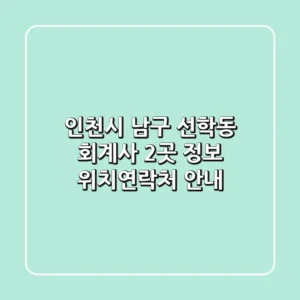 인천시 남구 선학동 회계사 2곳 정보 - 위치/연락처 안내
