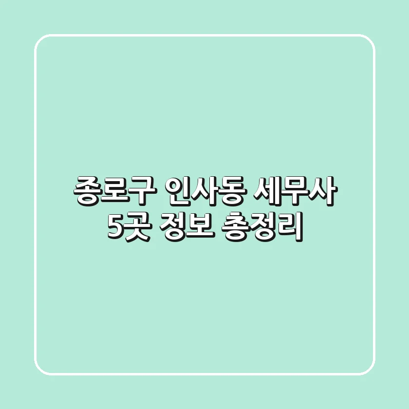 종로구 인사동 세무사 5곳 정보 총정리