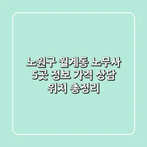 노원구 월계동 노무사 5곳 정보 - 가격, 상담, 위치 총정리