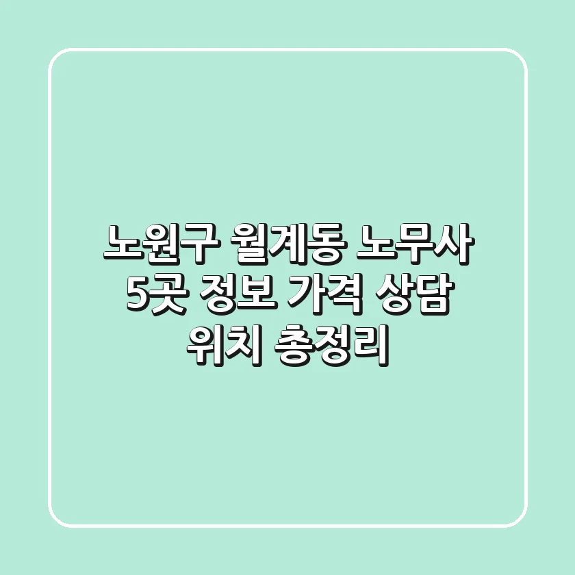 노원구 월계동 노무사 5곳 정보 - 가격, 상담, 위치 총정리