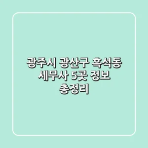 광주시 광산구 흑석동 세무사 5곳 정보 총정리