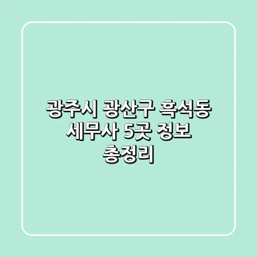 광주시 광산구 흑석동 세무사 5곳 정보 총정리