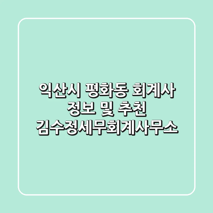 익산시 평화동 회계사 정보 및 추천 - 김수정세무회계사무소