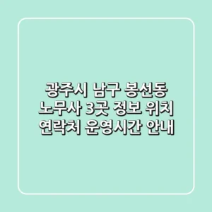 광주시 남구 봉선동 노무사 3곳 정보 - 위치, 연락처, 운영시간 안내