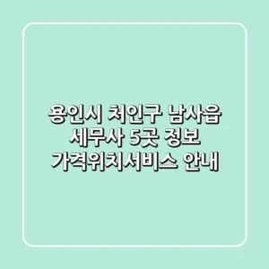 용인시 처인구 남사읍 세무사 5곳 정보 - 가격/위치/서비스 안내