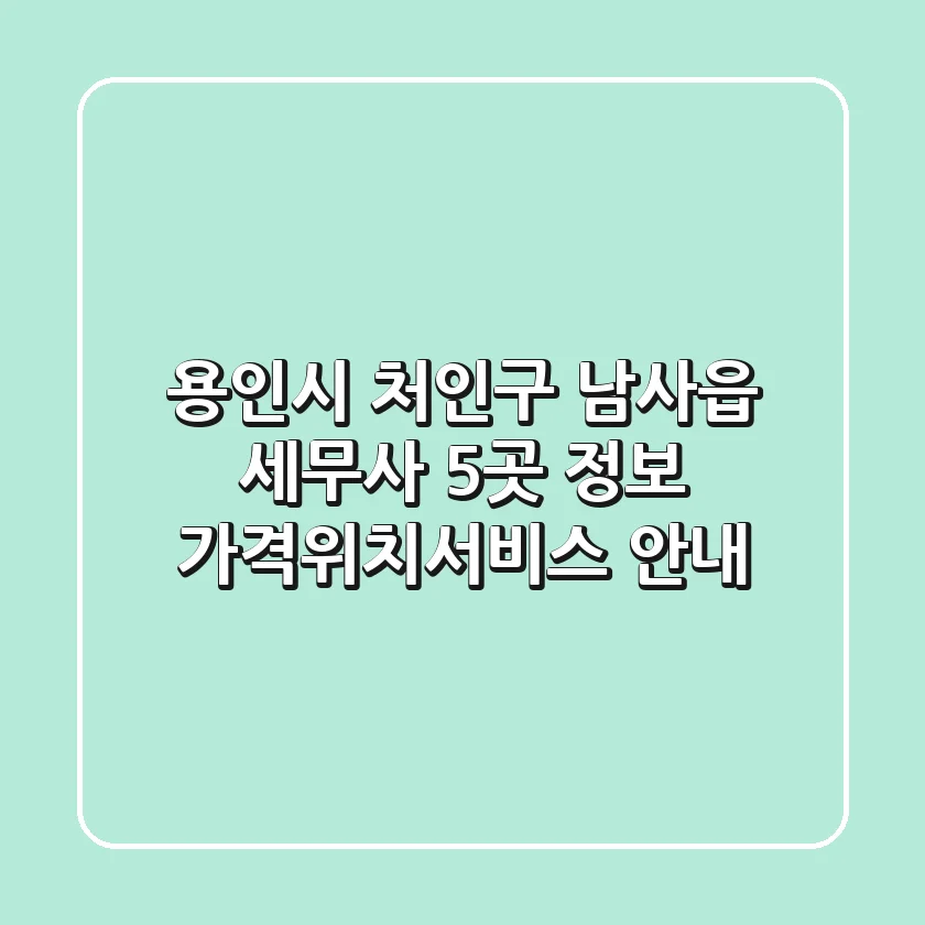 용인시 처인구 남사읍 세무사 5곳 정보 - 가격/위치/서비스 안내