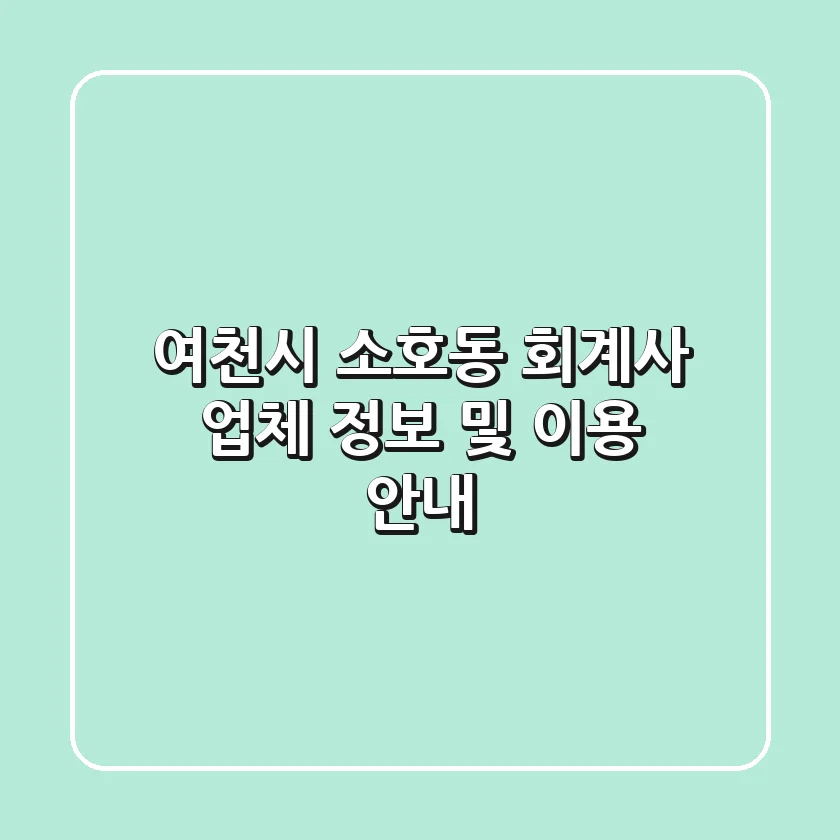 여천시 소호동 회계사: 업체 정보 및 이용 안내