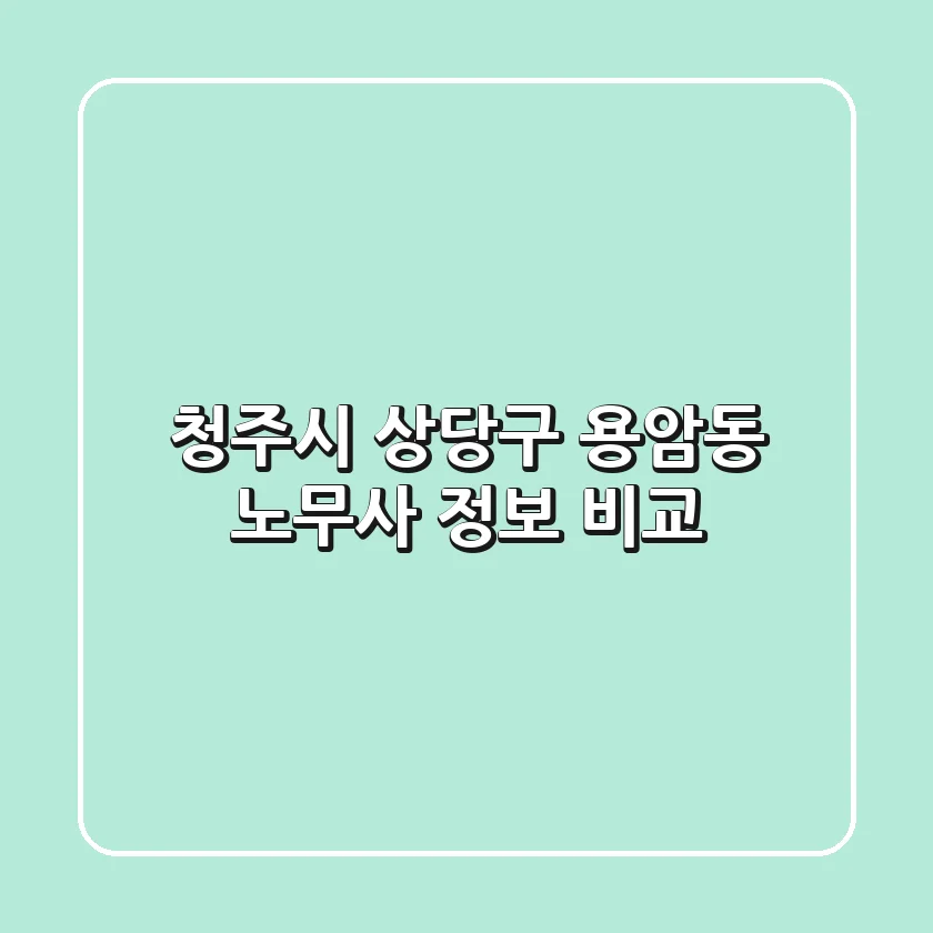 청주시 상당구 용암동 노무사 정보 비교