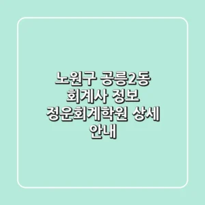 노원구 공릉2동 회계사 정보 - 정운회계학원 상세 안내