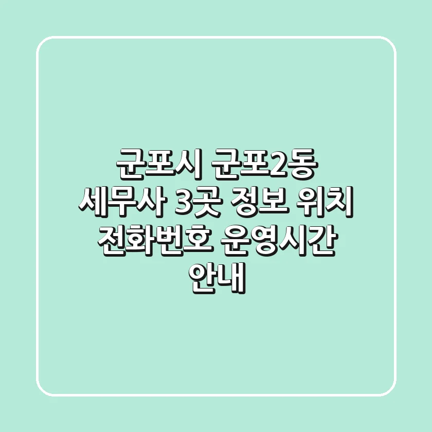 군포시 군포2동 세무사 3곳 정보 - 위치, 전화번호, 운영시간 안내