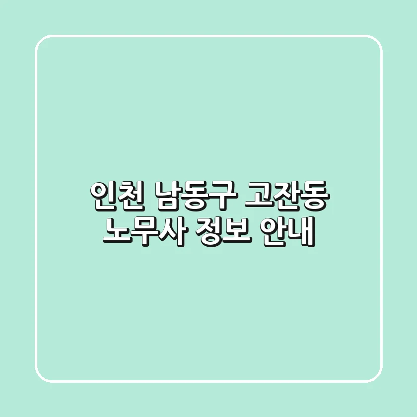 인천 남동구 고잔동 노무사 정보 안내
