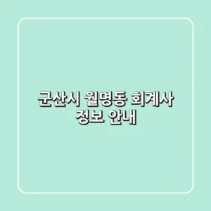 군산시 월명동 회계사 정보 안내