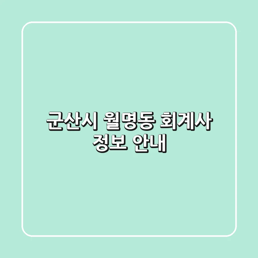 군산시 월명동 회계사 정보 안내