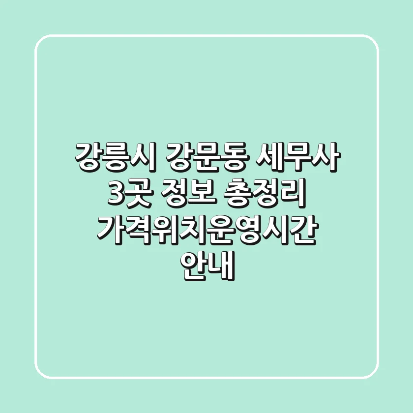 강릉시 강문동 세무사 3곳 정보 총정리 - 가격/위치/운영시간 안내