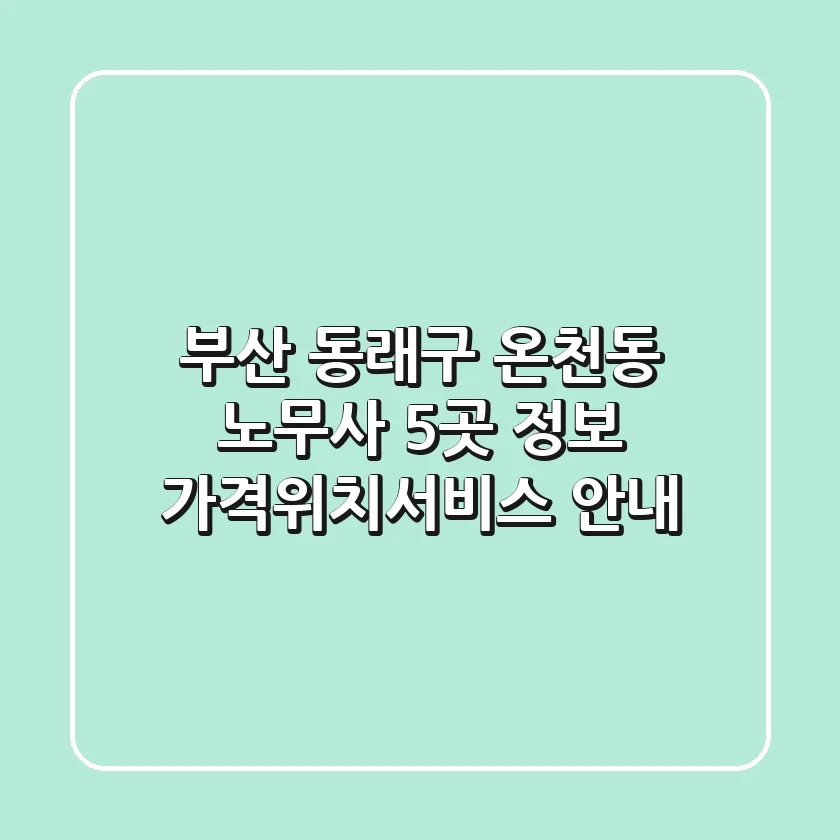 부산 동래구 온천동 노무사 5곳 정보 - 가격/위치/서비스 안내
