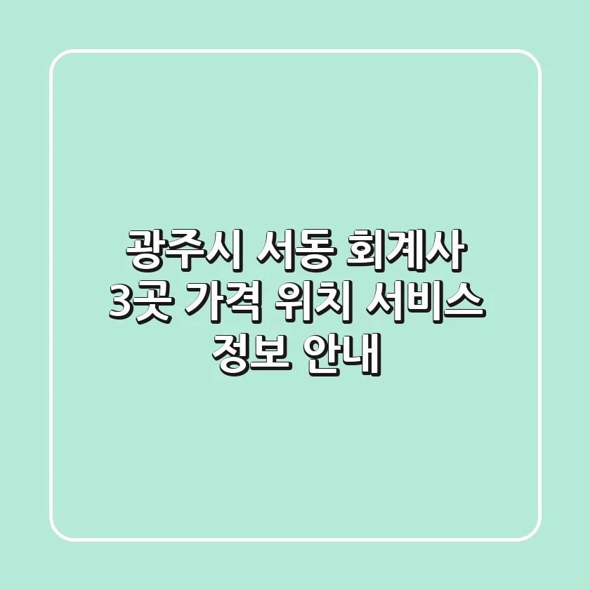 광주시 서동 회계사 3곳: 가격, 위치, 서비스 정보 안내