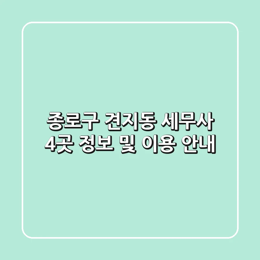 종로구 견지동 세무사 4곳 정보 및 이용 안내