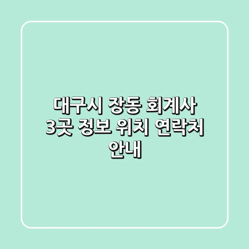 대구시 장동 회계사 3곳 정보 - 위치, 연락처 안내